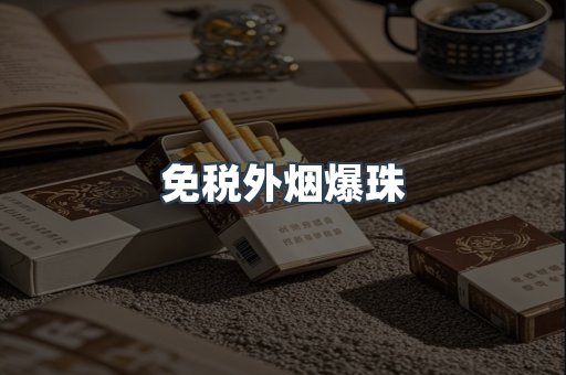 出口香烟