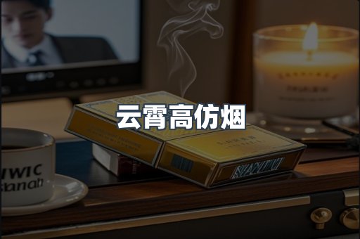 免税香烟